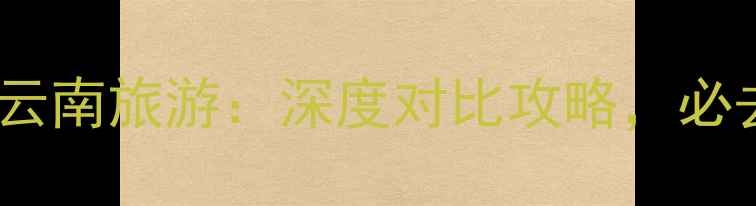图片 广西旅游vs云南旅游：深度对比攻略，必去目的地全2
