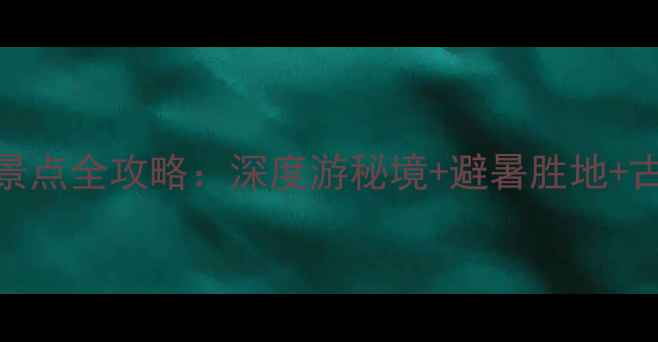 图片 广西来宾必去十大景点全攻略：深度游秘境+避暑胜地+古韵文化一站式指南
