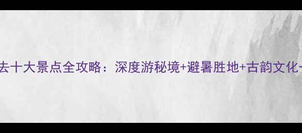 图片 广西来宾必去十大景点全攻略：深度游秘境+避暑胜地+古韵文化一站式指南1
