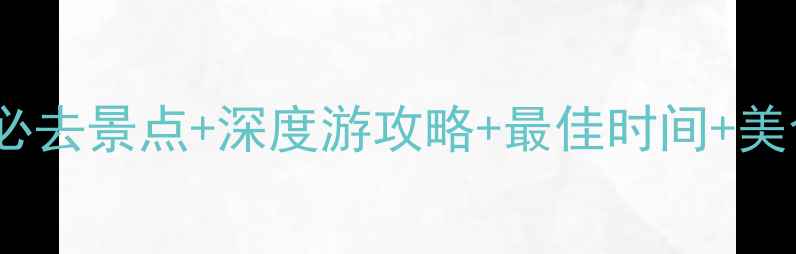 广西桂林必去景点深度游攻略最佳时间美食住宿全