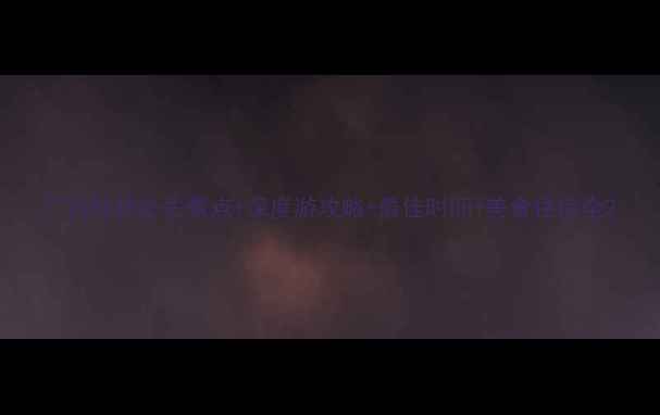 图片 广西桂林必去景点+深度游攻略+最佳时间+美食住宿全2