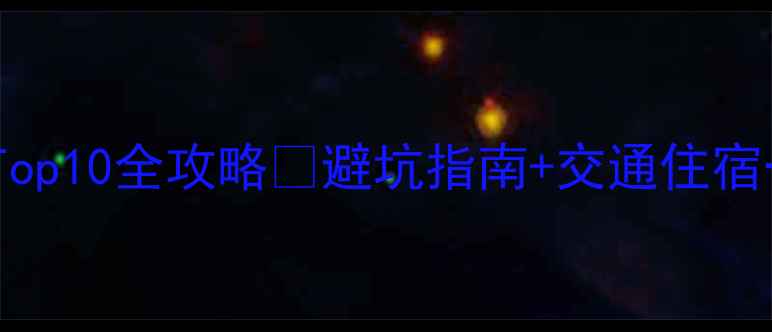 图片 广西漂流Top10全攻略🌊避坑指南+交通住宿一网打尽1