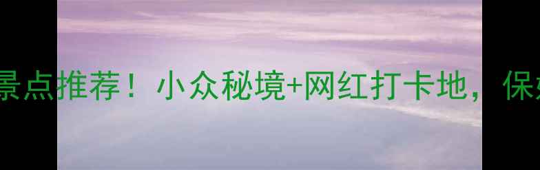 图片 广西灵山县必玩景点推荐！小众秘境+网红打卡地，保姆级打卡攻略🌸1