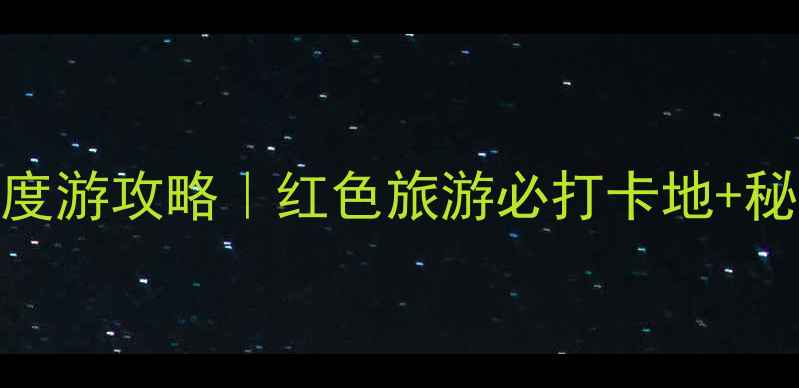 图片 广西红岩村深度游攻略｜红色旅游必打卡地+秘境玩法全公开