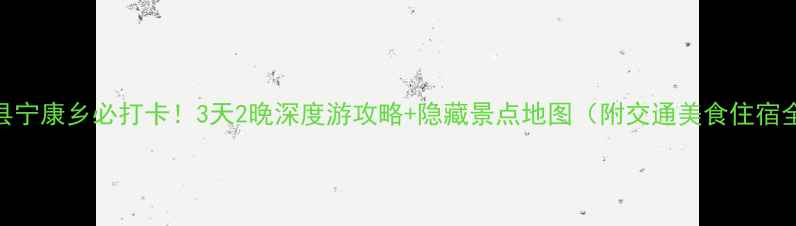 图片 广西藤县宁康乡必打卡！3天2晚深度游攻略+隐藏景点地图（附交通美食住宿全攻略）
