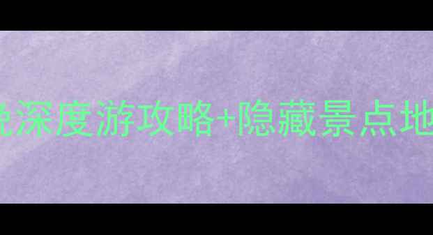 图片 广西藤县宁康乡必打卡！3天2晚深度游攻略+隐藏景点地图（附交通美食住宿全攻略）1