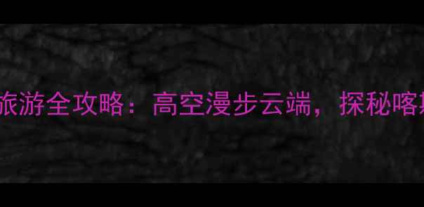 图片 广西融水玻璃栈道景区旅游全攻略：高空漫步云端，探秘喀斯特秘境必去打卡地！1