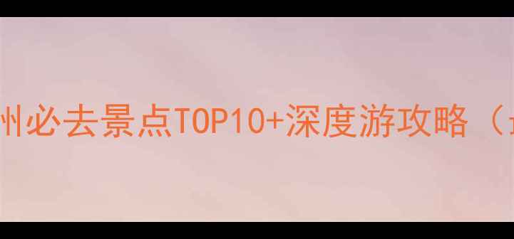 图片 广西钦州必去景点TOP10+深度游攻略（最新）2