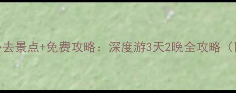 图片 广西防城港必去景点+免费攻略：深度游3天2晚全攻略（附避坑指南）