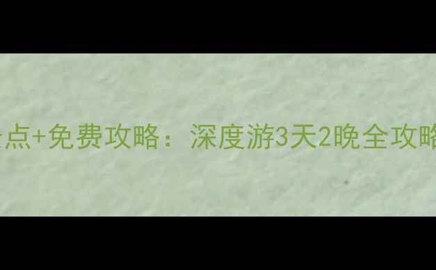 图片 广西防城港必去景点+免费攻略：深度游3天2晚全攻略（附避坑指南）1