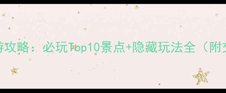 图片 广西防城港旅游攻略：必玩Top10景点+隐藏玩法全（附交通美食指南）