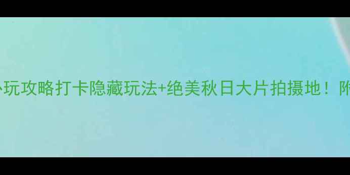 图片 广西鹿峰山风景区必玩攻略打卡隐藏玩法+绝美秋日大片拍摄地！附交通住宿全攻略🌄1