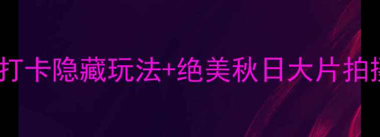 图片 广西鹿峰山风景区必玩攻略打卡隐藏玩法+绝美秋日大片拍摄地！附交通住宿全攻略🌄2