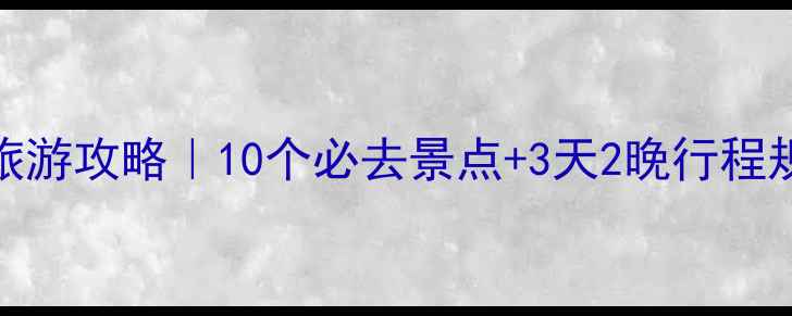 图片 庄浪旅游攻略｜10个必去景点+3天2晚行程规划🌄