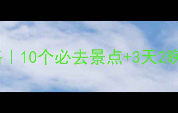 图片 庄浪旅游攻略｜10个必去景点+3天2晚行程规划🌄1