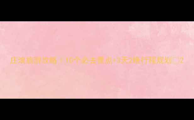 庄浪旅游攻略10个必去景点3天2晚行程规划