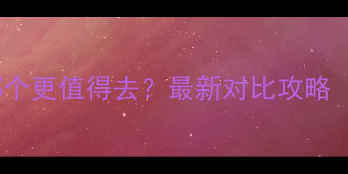 图片 庐山vs黄山哪个更值得去？最新对比攻略（附全攻略）2