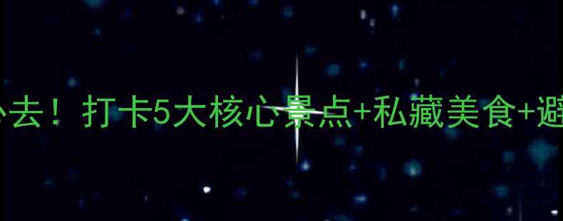 图片 庐山两日游全攻略避暑必去！打卡5大核心景点+私藏美食+避坑指南（附详细行程）1