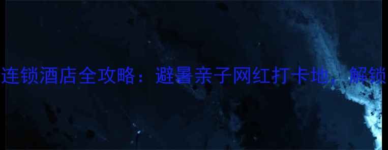 图片 庐山五悦景区连锁酒店全攻略：避暑亲子网红打卡地，解锁山水诗意栖居