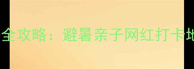 图片 庐山五悦景区连锁酒店全攻略：避暑亲子网红打卡地，解锁山水诗意栖居2