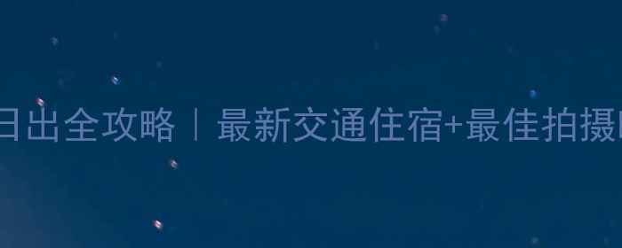 庐山五老峰看日出全攻略最新交通住宿最佳拍摄时间防坑指南