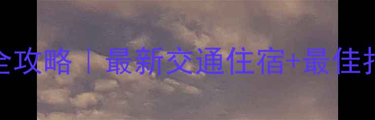 图片 庐山五老峰看日出全攻略｜最新交通住宿+最佳拍摄时间+防坑指南1