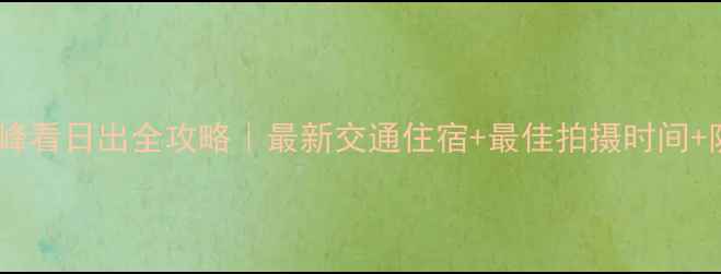 图片 庐山五老峰看日出全攻略｜最新交通住宿+最佳拍摄时间+防坑指南2