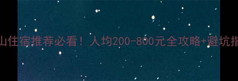 庐山住宿推荐必看人均200-800元全攻略避坑指南