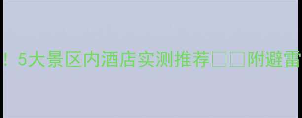 图片 庐山住宿避坑指南！5大景区内酒店实测推荐🏨🌄附避雷贴士+拍照打卡点2