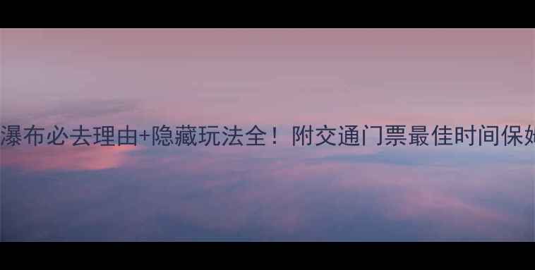 图片 庐山大口瀑布必去理由+隐藏玩法全！附交通门票最佳时间保姆级攻略1