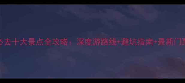 图片 庐山必去十大景点全攻略：深度游路线+避坑指南+最新门票政策