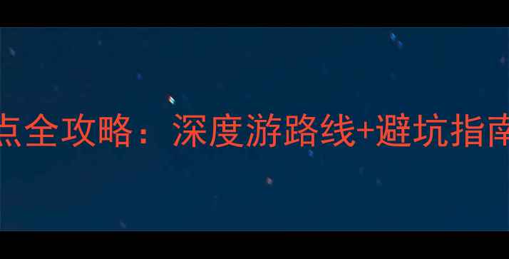 庐山必去十大景点全攻略深度游路线避坑指南最新门票政策