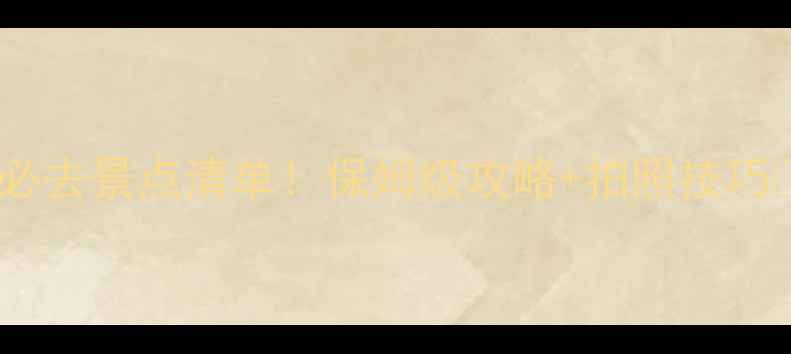 庐山必去景点清单保姆级攻略拍照技巧