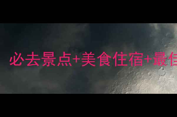 庐山旅游全攻略必去景点美食住宿最佳时间最新版