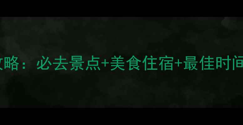 图片 庐山旅游全攻略：必去景点+美食住宿+最佳时间（最新版）1