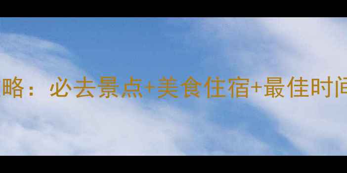 图片 庐山旅游全攻略：必去景点+美食住宿+最佳时间（最新版）2