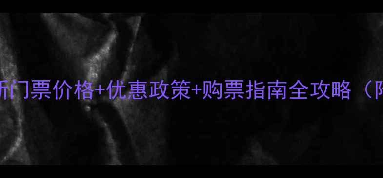 图片 庐山景区最新门票价格+优惠政策+购票指南全攻略（附官网链接）