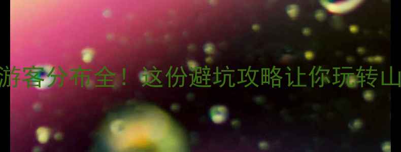 图片 庐山景区游客分布全！这份避坑攻略让你玩转山水秘境🌄
