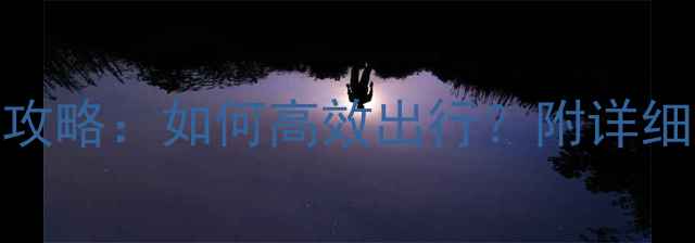 图片 庐山景区租车全攻略：如何高效出行？附详细费用及路线指南