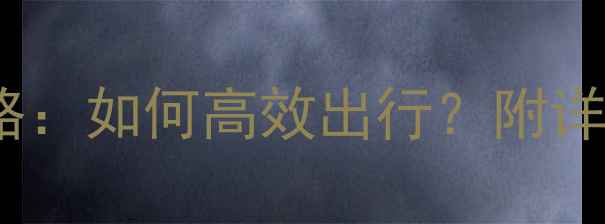 庐山景区租车全攻略如何高效出行附详细费用及路线指南