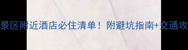 庐山景区附近酒店必住清单附避坑指南交通攻略