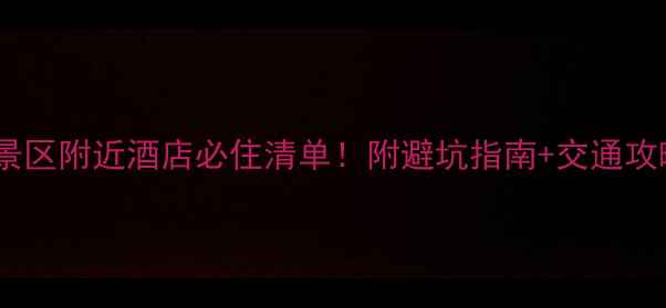 图片 庐山景区附近酒店必住清单！附避坑指南+交通攻略🏨2