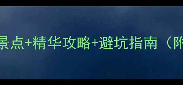 图片 庐山西海巾口必去景点+精华攻略+避坑指南（附交通住宿全攻略）