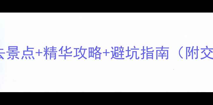 庐山西海巾口必去景点精华攻略避坑指南附交通住宿全攻略