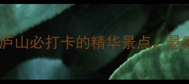 图片 庐山西线悬索桥：庐山必打卡的精华景点，悬索桥观景台全攻略2