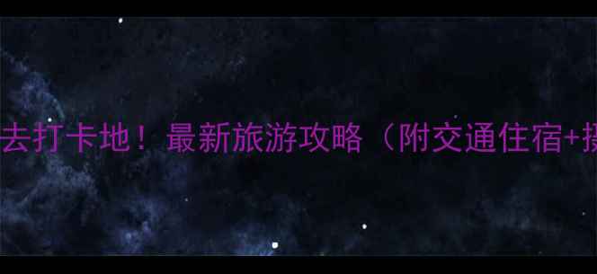 图片 庐山雪景必去打卡地！最新旅游攻略（附交通住宿+摄影技巧）1