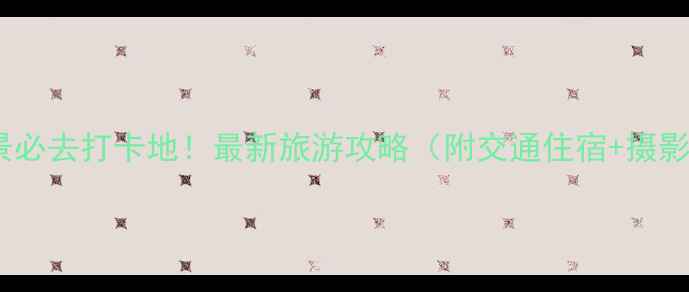 图片 庐山雪景必去打卡地！最新旅游攻略（附交通住宿+摄影技巧）2