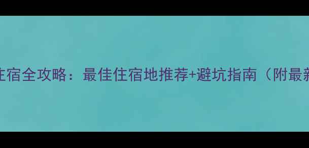 图片 庐山风景区住宿全攻略：最佳住宿地推荐+避坑指南（附最新酒店清单）