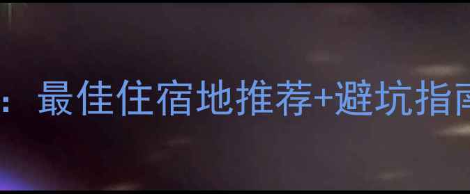 图片 庐山风景区住宿全攻略：最佳住宿地推荐+避坑指南（附最新酒店清单）1