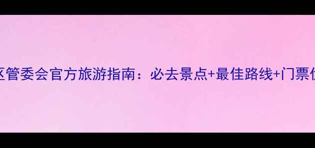 庐山风景区管委会官方旅游指南必去景点最佳路线门票优惠全攻略